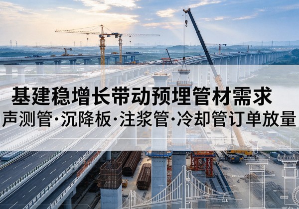 桥东基建稳增长带动预埋监测管材需求，声测管、沉降板、注浆管订单持续放量