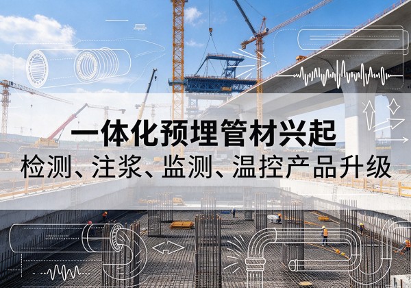桥东一体化管材产品兴起，声测注浆一体管、多功能预埋管应用增多