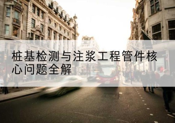 桥东声测管常用规格有哪些？-桩基检测与注浆工程管件核心问题全解